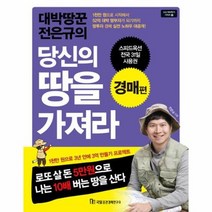 당신의 땅을 가져라 대박땅꾼전은규의 경매편 9 고수따라하기시리즈, 상품명