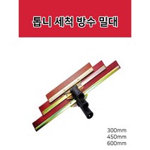 이지브러쉬 톱니형 방수 고무 밀대 300mm 450mm 600mm