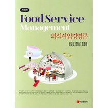 외식사업경영론, 백산출판사, 김의근,선동규,현경호,이철우,김경은,김희영 공저