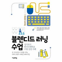 블렌디드 러닝 수업 싱가포르 한국국제학교 수업 실천 사례, 상품명
