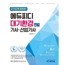 알기쉽게 풀어쓴! 대기환경(산업)기사 실기, 에듀피디