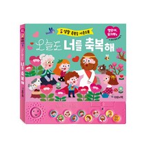 오늘도 너를 축복해 : 생활 축복송 사운드북, 언약의책