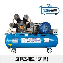 산업용 저소음 에어콤프레샤 코핸즈 콤푸레샤 15마력 240L, 단일/상품