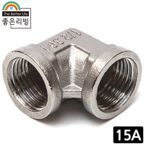 좋은리빙 15A 스텐 엘보 밸브 수도 배관 연결 부속품 H387, 1개