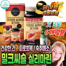 남성 남자 간 에좋은 영양제 고함량 밀크씨슬 알 약 술 먹기전 에 먹고 숙취 해소 제 먹는 만성 피로 원기 기력 회복 제 간 건강 기능 해독 깨는 음주 수험생 유기농 운동 보조제