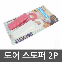 [KT알파쇼핑]도어 스토퍼 2P 문고정장치 도어스토퍼 문고정받침, 색상랜덤■, +>>>본상품선택<<<+