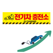 전기차 충전소 노랑 스티커 OR 포맥스