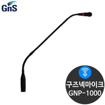 GNS GNP-1000 GNP1000 베이스별도 구즈넥마이크 콘덴서마이크 팬텀파워전용 단일지향성 컨덴서마이크 강대상마이크 교회마이크 자바라타입 보컬마이크 녹음용마이크 회의실마이크, 마이크+베이스