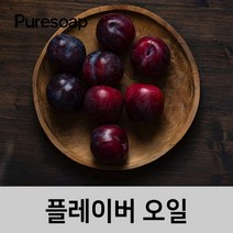 퓨어솝 자두 플레이버오일(cosmetic 등급) 립밤만들때첨가 캔들 디퓨져 화장품 만들기, 100ml