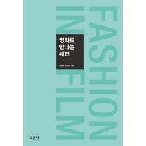 영화로 만나는 패션, 교문사, 신혜원김희라