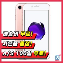 애플 아이폰7 32G 128G 휴대폰 중고폰 3사호환 무약정, 로즈골드, 아이폰7 32G A등급