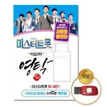 영탁 사랑의 미스터트롯 콜센타 55곡 USB 노래