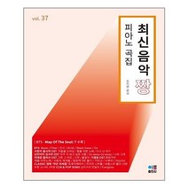 [아름출판사]최신음악 짱 피아노 곡집 37, 없음