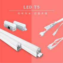 삼영전기 LED T5 간접조명 천장등 인테리어조명 부속품, 1200mm, 주백색