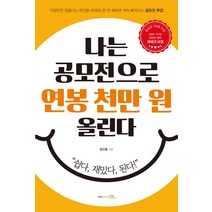 나는 공모전으로 연봉 천만원 올린다, 프리이코노미라이프, 임인종 저