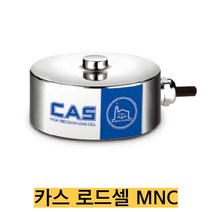 카스 로드셀 MNC-100L/100kgf 인장용 밀폐형 압축타입 IP67, MNC-500L(500kgf)