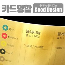 스타일나야 고급명함 골드카드 카드명함 플래티늄골드 무료디자인 200매, SN_01(단면)