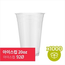 92파이 20온스 아이스컵 테이크아웃컵 1000개