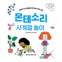 한국교육정보연구원 몬테소리 사계절 놀이 +미니수첩제공