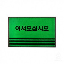 JUK992436현관매트 어서오십시오 80X50cm (그린) 9035