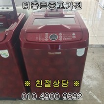 중고가전 중고세탁기 통돌이 일반세탁기10kg-15kg