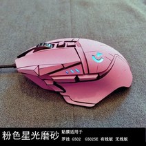 Topsky Logitech G502 스티커 마우스 G402 미끄럼 방지 스티커 G102 스티커 무선 버전 마우스 스티커 미끄럼 방지 스티커에 적합 땀 방지 스티커, Gl핑크별빛젖빛[뜨거운]_G102 세대
