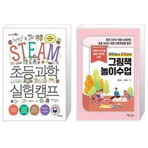 유니오니아시아 STEAM 초등 과학 실험 캠프 + 유아에서 초등까지 그림책 놀이수업, [단일상품]