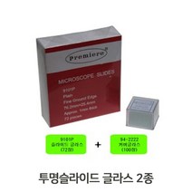 현미경 글라스 투명슬라이드 커버글라스 2종 평유리352799EA * HONI