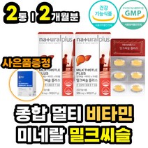 멀티 종합 비타민 미네랄 밀크씨슬 실리마린 간영양제 밀크 시슬 티슬 타우린 헛개나무열매 추출물 아르기닌 아르지닌 아르가닌 함유 간에좋은 간 건강식품 30대 40대 50대 남성 여성