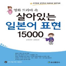 송산출판사 영화 드라마 속 살아있는 일본어 표현 15000, 없음