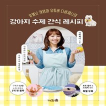 하나북스퀘어 유별난 개엄마 유튜버 디바제니의 강아지 수제 간식 레시피, 9791197638800