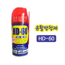 방청윤활제 구리스 SD-80 HD-60 WD-40 윤활유 녹제거 녹방지 스프레이 윤활방청제, HD-60 1개