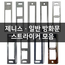 현관문 제니스 일반 방화문 스트라이커 걸쇠 모음, 제니스방화문, A-09 삼성 Z28