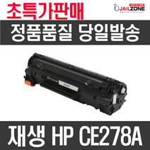 HP 캐논 CE278A CRG326 CRG328 흑백레이저프린터용 정품인식칩 재생토너, CE278A 재생완제품 흑백토너