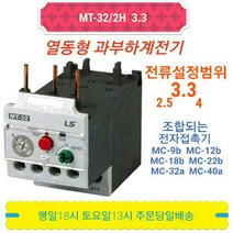 LS산전 MT-32/2H 3.3A(2.5-4) 열동 과부하계전기 오바로드