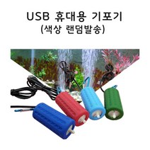 USB 5V 휴대용 기포기 랜덤발송, 2개