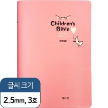 일러스트 어린이성경 개역개정 (핑크 / 중 ), 성서원