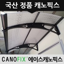 캐노픽스 1000x2200 차양 베란다비가림막 비막이 렉산캐노피, 렉산_엠보체크투명/브라켓_블랙/파이프_블랙