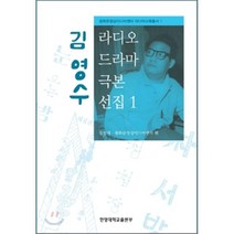 김영수 라디오 드라마 극본 선집 1, 한양대학교출판부, 장원재,광화문영상미디어센터 공편