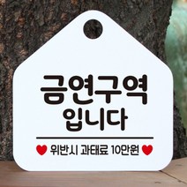 [바보사랑] 오픈 사무실 문 실내 걸이용 포맥스 화장실 금연 안내판 팻말 제작 287금연구, 옵션1:287금연구역입니다 / 옵션2:블랙판+문구골드무광