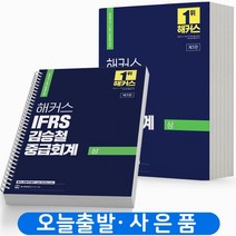 2024 해커스 IFRS 김승철 중급회계 상 / 하 [분철가능], IFRS 김승철 중급회계 상 [분철2권]