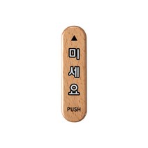 미세요(우드) 미시오 우드 사인 32x120x5 1개입, 5개