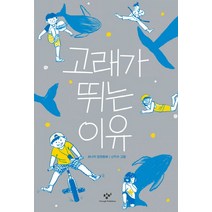 고래가 뛰는 이유:최나미 장편동화, 창비