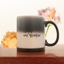나만의 포토 머그컵 온도변화 매직 시크릿 머그컵 주문제작 굿즈, 양면, 1~10개