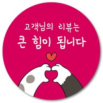 [1000매] 써비스 리뷰 스티커 조공 감사 답례 땡큐 배달 배민 서비스, 핫핑크
