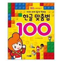 [소담주니어]따라 쓰며 쉽게 익히는 한글 맞춤법 100, 없음