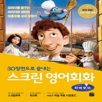 새책-스테이책터 [스크린 영어회화-라따뚜이 (스크립트북n워크북nMP3 무료 다운로드)] 30장면으로 끝내는-스크린 영어회화, 스크린 영어회화-라따뚜이 (스크립트북n워크북nMP3