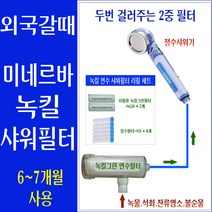 휴대용연수기/녹킬 연수기 6~7개월사용/지하수/석회필터/석회수필터/유럽 처음 석회수 여행용 샤워필터/프랑스/태국물/베트남물/유럽 석회수/수돗물 석회감소/유럽물 석회제거 연수필터, 본상품:녹킬연수기 6~7개월 사용