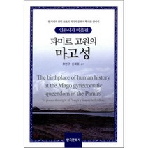 파미르 고원의 마고성, 한국문화사, 정연규 외 지음
