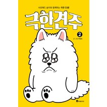 극한견주. 2:사모예드 솜이와 함께하는 극한 인생!, 북폴리오